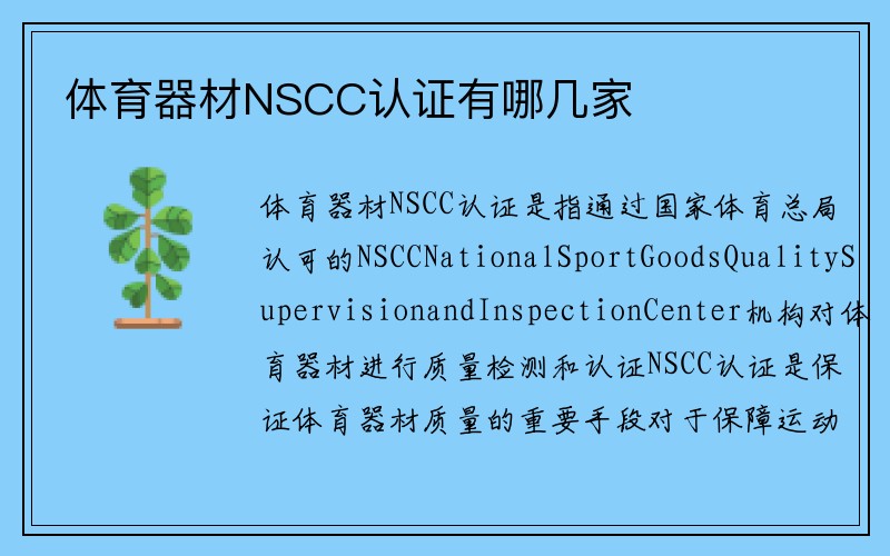 体育器材NSCC认证有哪几家